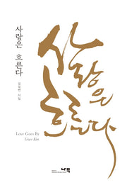 사랑은 흐른다(양장본 HardCover)