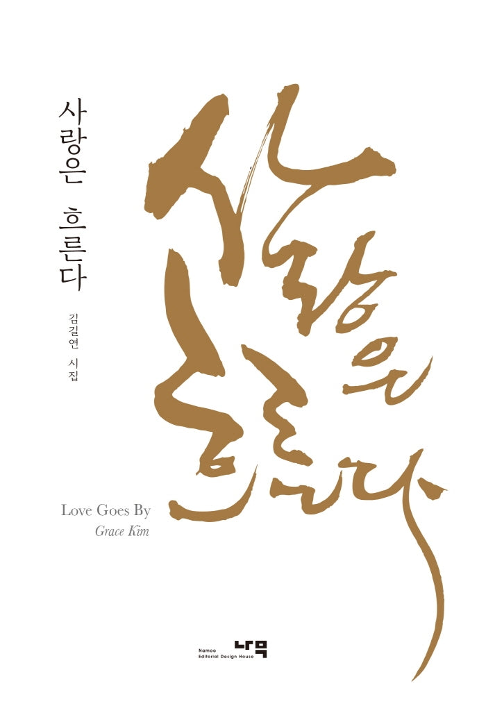 사랑은 흐른다(양장본 HardCover)