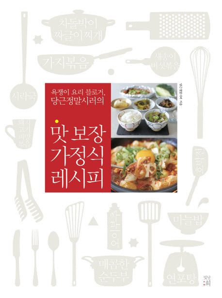 맛 보장 가정식 레시피(욕쟁이 요리 블로거, 당근정말시러의)