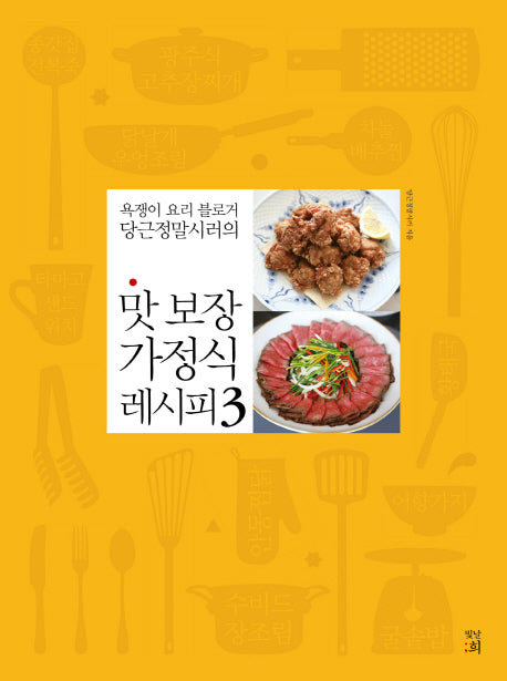 맛 보장 가정식 레시피 3(욕쟁이 요리 블로거 당근정말시러의)