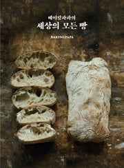 세상의 모든 빵(베이킹파파의)