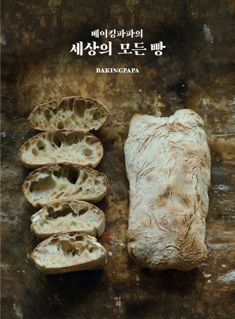 세상의 모든 빵(베이킹파파의)