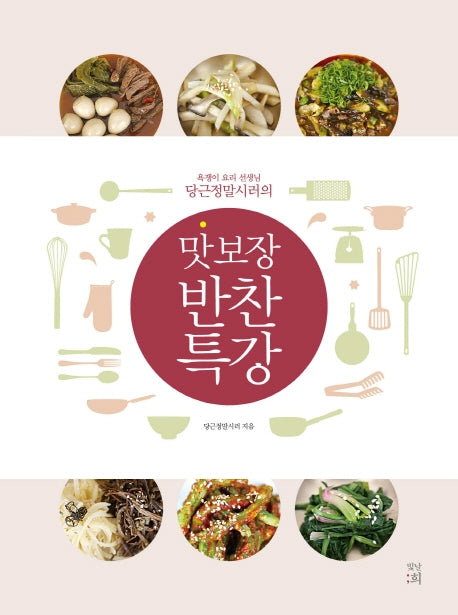 맛 보장 반찬 특강(욕쟁이 요리 선생님 당근정말시러의)
