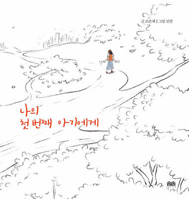 나의 첫 번째 아기에게(양장본 Hardcover)
