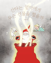 산타는 엄마에게 무슨 선물을 했을까(양장본 Hardcover)