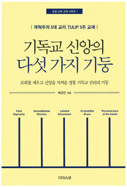 기독교 신앙의 다섯가지 기둥(성경 교리 교재 시리즈 1)