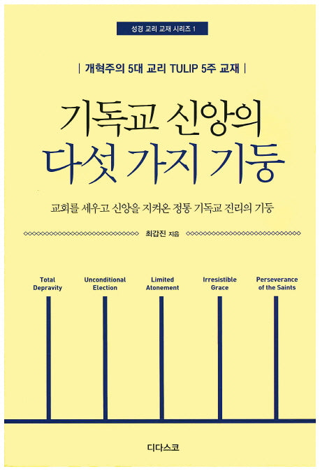 기독교 신앙의 다섯가지 기둥(성경 교리 교재 시리즈 1)