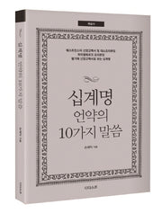 십계명 언약의 10가지 말씀(해설서)
