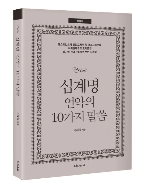 십계명 언약의 10가지 말씀(해설서)