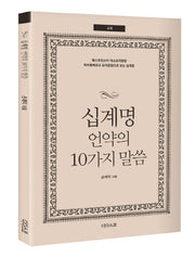 십계명 언약의 10가지 말씀(교재)