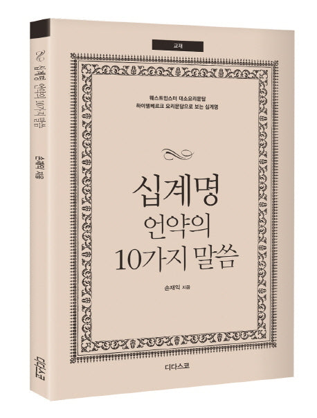 십계명 언약의 10가지 말씀(교재)