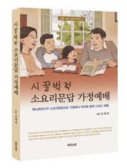 시끌벅적 소요리문답 가정예배(성경 교리 교재 시리즈 2)