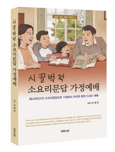 시끌벅적 소요리문답 가정예배(성경 교리 교재 시리즈 2)