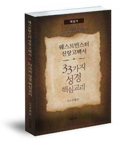 웨스트민스터 신앙고백서 33가지 성경핵심교리(해설서)