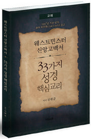 33가지 성경 핵심교리(웨스트민스터 신앙고백서)