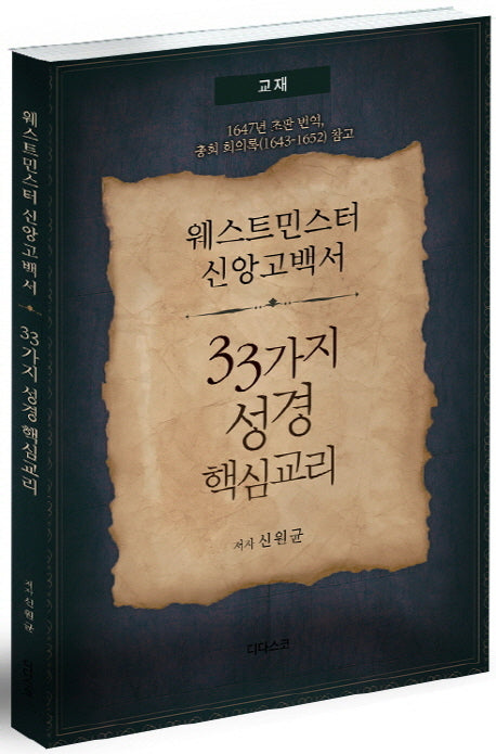 33가지 성경 핵심교리(웨스트민스터 신앙고백서)