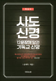 사도신경(해설서): 12문장에 담긴 기독교 신앙