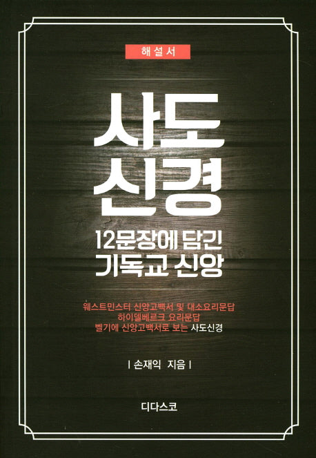 사도신경(해설서): 12문장에 담긴 기독교 신앙