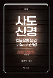 사도신경(교재): 12문장에 담긴 기독교 신앙