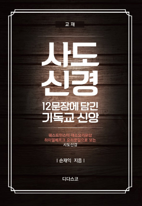 사도신경(교재): 12문장에 담긴 기독교 신앙