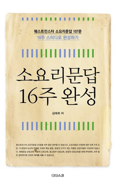 소요리문답 16주 완성