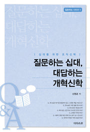 질문하는 십대, 대답하는 개혁신학(질문하는 시리즈 1)