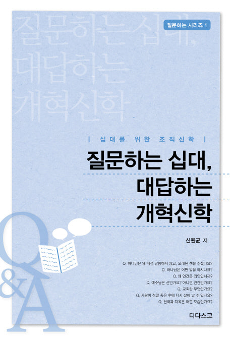 질문하는 십대, 대답하는 개혁신학(질문하는 시리즈 1)