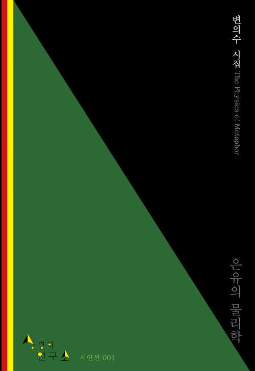 은유의 물리학(상징학 연구소 시인선 1)