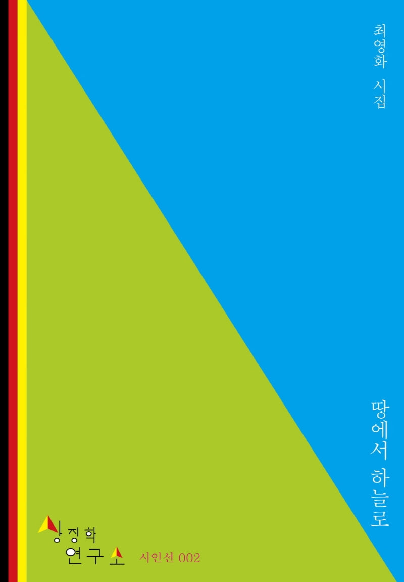 땅에서 하늘로(상징학 연구소 시인선 2)