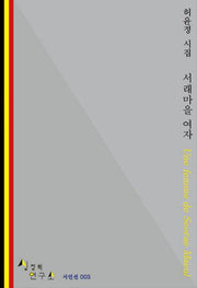 서래마을 여자(상징학 연구소 시인선)