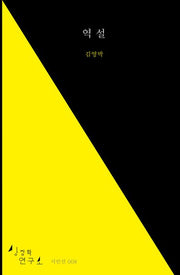 역설(상징학연구소 시인선 8)