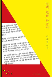 일백 편의 한줄시