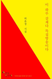 이 하루 갈채다 특집방송이다(상징학연구소 시인선 6)