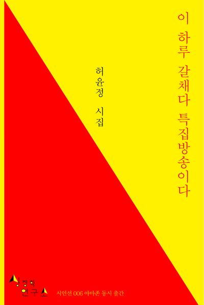 이 하루 갈채다 특집방송이다(상징학연구소 시인선 6)