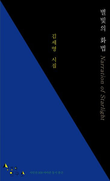 별빛의 화법