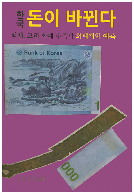한국 돈이 바뀐다