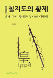 황국사 칠지도의 황제