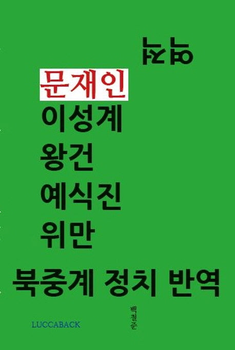 역적 문재인 이성계 왕건 예식진 위만 북중계 정치 반역