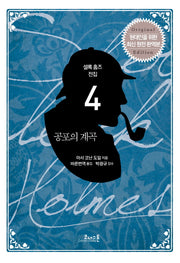 공포의 계곡(셜록 홈즈 전집 4)