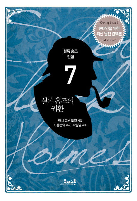 셜록 홈즈의 귀환(셜록 홈즈 전집 7)