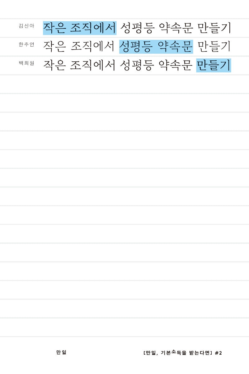 작은 조직에서 성평등 약속문 만들기