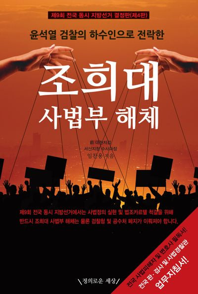 조희대 사법부 해체