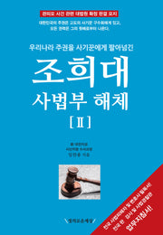 조희대 사법부 해체 2