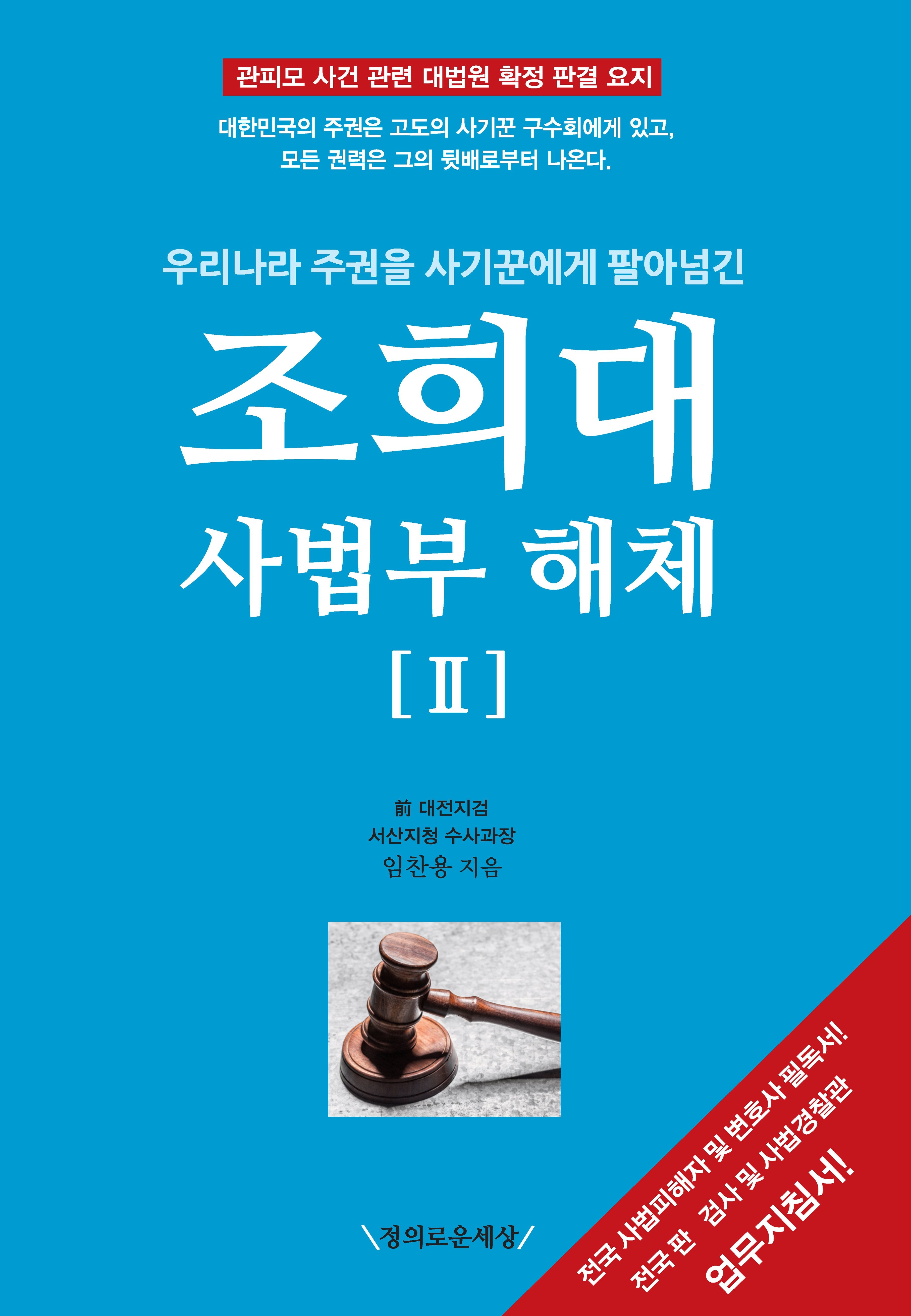 조희대 사법부 해체 2