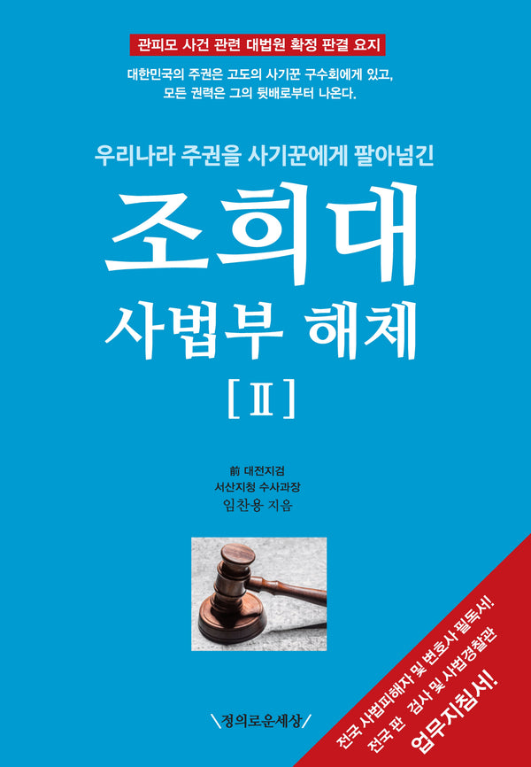 조희대 사법부 해체 2