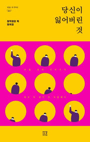 당신이 잃어버린 것(제철소 옆 문학관 1)