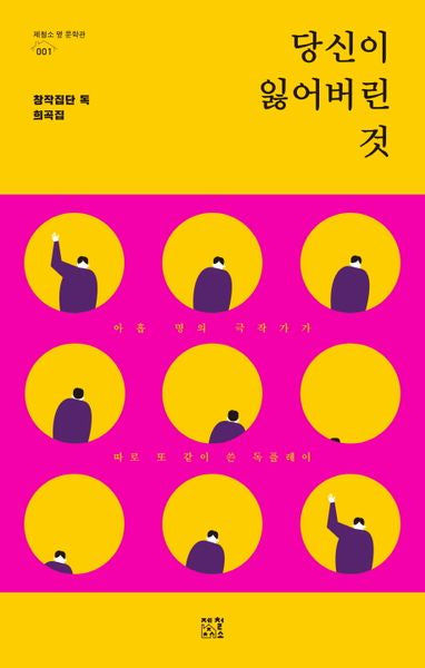 당신이 잃어버린 것(제철소 옆 문학관 1)