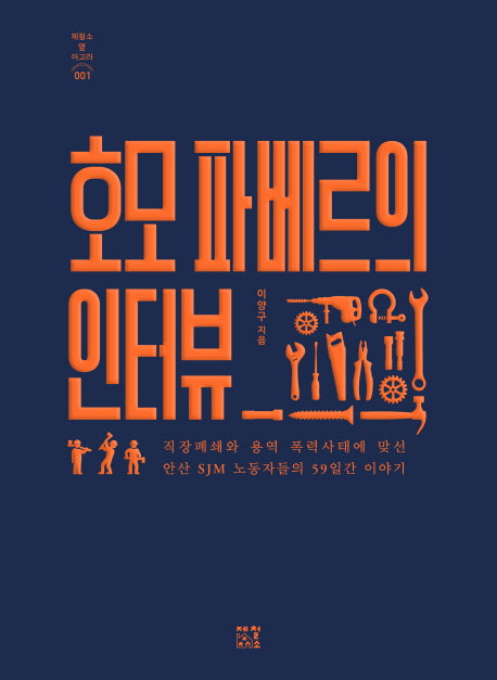 호모 파베르의 인터뷰(제철소 옆 아고라 1)