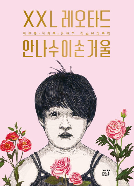 XXL 레오타드 안나수이손거울(제철소 옆 운동장 1)