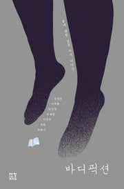 바디 픽션